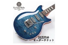 Kz Guitar Works(ケイズギターワークス) カスタムギターオーダーチケット 20万円分 ギター 専門工房 カスタム オーダー オリジナル チケット [№5875-0750]