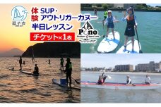 【 ふるさと納税 】Pono Outdoor Sport Labo SUP アウトリガーカヌー 半日体験チケット マリンスポーツ 海 初心者歓迎 サップ SUP カヌー ドッグサップ 犬 親子 神奈川県 逗子市 [№5875-0756]