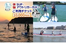 【 ふるさと納税 】Pono Outdoor Sport Labo SUP アウトリガーカヌー 体験 ご利用チケット 10,000円分 マリンスポーツ 海 初心者歓迎 サップ SUP カヌー ドッグサップ 犬 親子 神奈川県 逗子市 [№5875-0757]