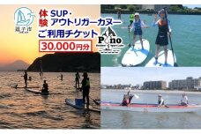 【 ふるさと納税 】Pono Outdoor Sport Labo SUP アウトリガーカヌー 体験 ご利用チケット 30,000円分 マリンスポーツ 海 初心者歓迎 サップ SUP カヌー ドッグサップ 犬 親子 神奈川県 逗子市 [№5875-0758]