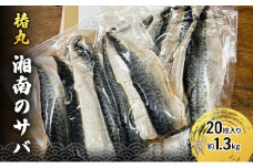湘南のサバのフィレ 20枚入り 約1.3kg 高タンパク 低脂肪 逗子 小坪 国産 相模湾 ヘルシー お弁当 つまみ 竜田揚げ さば 鯖 冷凍 惣菜 おかず 釣り船 逗子 椿丸 [№5875-0755]
