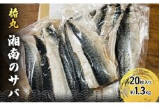 湘南のサバのフィレ 20枚入り 約1.3kg 高タンパク 低脂肪 逗子 小坪 国産 相模湾 ヘルシー お弁当 つまみ 竜田揚げ さば 鯖 冷凍 惣菜 おかず 釣り船 逗子 椿丸 [№5875-0755]