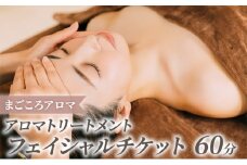 アロマトリートメント フェイシャル 60分 チケット[№5875-0761]