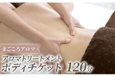 アロマトリートメント ボディ 120分 チケット[№5875-0763]