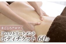 アロマトリートメント ボディ 60分 チケット[№5875-0762]