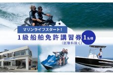 【マリンボックス100】湘南で一級船舶免許の講習を受けよう！[№5875-0764]