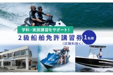 【マリンボックス100】湘南で二級船舶免許の講習を受けよう！[№5875-0765]