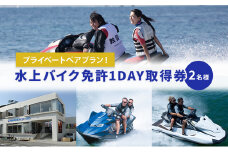 【マリンボックス100】水上バイク免許をプライベートで取得！ [№5875-0767]