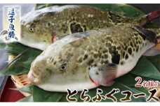【逗子魚勝】とらふぐコース（ふるさと納税限定コース） 2名様分[№5875-0770]