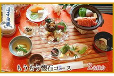 【逗子魚勝】もうもう懐石コース　ふるさと納税限定コース 2名様分[№5875-0771]