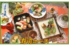【逗子魚勝】寿司コース 2名様分[№5875-0772]