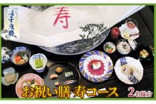 【逗子魚勝】お祝い膳 寿コース 2名様分[№5875-0774]