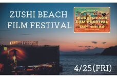 ZUSHI BEACH FILM FESTIVAL 逗子海岸映画祭 チケット 4月25日 1名様 【映画】 [№5875-0783]