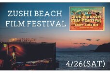 ZUSHI BEACH FILM FESTIVAL 逗子海岸映画祭 チケット 4月26日 1名様　 【映画】 [№5875-0784]