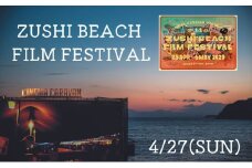 ZUSHI BEACH FILM FESTIVAL 逗子海岸映画祭 チケット 4月27日 1名様　 【映画】 [№5875-0785]