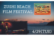 ZUSHI BEACH FILM FESTIVAL 逗子海岸映画祭 チケット 4月29日 1名様　 【映画】 [№5875-0787]