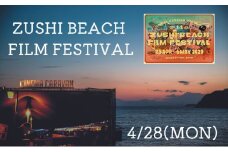 ZUSHI BEACH FILM FESTIVAL 逗子海岸映画祭 チケット 4月28日 1名様　 【映画】 [№5875-0786]