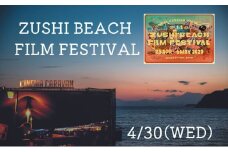 ZUSHI BEACH FILM FESTIVAL 逗子海岸映画祭 チケット 4月30日 1名様　 【映画】 [№5875-0788]