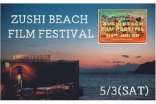 ZUSHI BEACH FILM FESTIVAL 逗子海岸映画祭 チケット 5月3日 1名様　 【映画】 [№5875-0791]