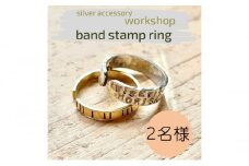 指輪 神奈川県 シルバーアクセサリーwork shop【バンドスタンプリング】2名 アクセサリー リング 製作 体験 チケット ワークショップ アクセサリー作り オリジナル 天然石 パール 初心者 逗子市 神奈川[№5875-0809]