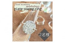 指輪 神奈川県 シルバーアクセサリーwork shop【プレートスタンプリング】2名 アクセサリー リング 製作 体験 チケット ワークショップ アクセサリー作り オリジナル 天然石 パール 初心者 逗子市 神奈川[№5875-0811]