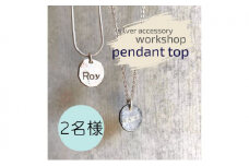 ペンダント 神奈川県 シルバーアクセサリーwork shop【スモールインゴットペンダントトップ】2名 アクセサリー 製作 体験 チケット ワークショップ アクセサリー作り オリジナル インゴット 天然石 パール 初心者 逗子市 神奈川[№5875-0813]