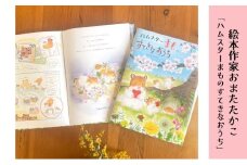 絵本 絵本作家おまたたかこ  「ハムスターまものすてきなおうち」ギフトセット えほん 本 赤ちゃん 子供 こども ハムスター 動物 クリアファイル シール ポストカード 詰め合わせ[№5875-0795]