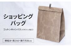 ショッピングバッグ　仕分け袋 袋 バッグ おしゃれ 撥水 パラフィン加工 コットンキャンバス 逗子市　神奈川 [№5875-0822]