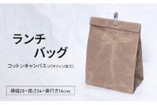 ランチバッグ 弁当バッグ 弁当袋 おしゃれ 撥水 パラフィン加工 コットンキャンバス 逗子市　神奈川 [№5875-0823]