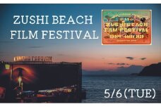 ZUSHI BEACH FILM FESTIVAL 逗子海岸映画祭 チケット 5月6日 1名様 【映画】 [№5875-0828]