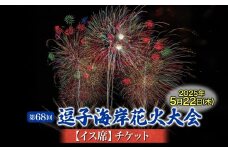 【50席限定】逗子海岸花火大会イス席チケット（飲食なし）※チケットの発送はございません [№5875-0830]