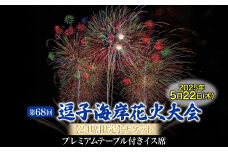 【24席限定】逗子海岸花火大会プレミアムテーブル付きイス席チケット（飲食なし）※チケットの発送はございません [№5875-0831]