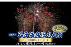 【12区画限定】逗子海岸花火大会プレミアム座卓付シート席チケット（飲食なし）※チケットの発送はございません [№5875-0832]