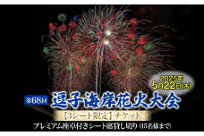 【３シート限定】逗子海岸花火大会プレミアム座卓付きシート席１ブロック貸切チケット（飲食なし）※チケットの発送はございません [№5875-0833]