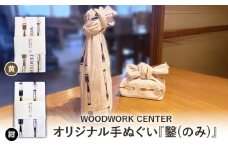 WWC オリジナル手ぬぐい『鑿(のみ)』黄[№5875-7589]0837