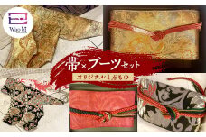 セット 【オリジナル一点もの】wao bi 帯×ブーツ セット 本革 着物 正絹 帯締め 逗子市 女性用赤系[№5875-7590]