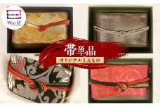 帯 『Wao bi（美）』 produced  by SAYAKA 着物 正絹 帯締め 逗子市 女性用黒系[№5875-7604]