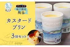 逗子限定 陶器 カスタード プリン 3個 セット 計 540 g 有限会社 マーロウ 手作り 焼き プリン 卵 牛乳 バニラビーンズ 固め 内祝い 詰め合わせ お祝い 冷蔵 贈答用 ギフト おもてなし スイーツ プレゼント 送料無料 神奈川県 【 逗子市 】 [№5875-0733]