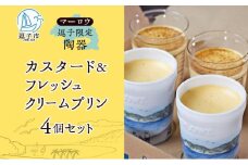 逗子限定 陶器 カスタード プリン フレッシュ クリーム プリン 各2個 計4個 720 g セット 有限会社 マーロウ 手作り 焼き プリン 卵 牛乳 内祝い 詰め合わせ お祝い 冷蔵 贈答用 ギフト スイーツ プレゼント 送料無料 神奈川県 【 逗子市 】[№5875-0734]	