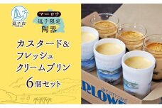逗子限定 陶器 カスタード プリン フレッシュ クリーム プリン 各3個 計6個 1080 g セット 有限会社 マーロウ 手作り 焼き プリン 卵 牛乳 内祝い 詰め合わせ お祝い 冷蔵 贈答用 ギフト スイーツ プレゼント 送料無料 神奈川県 【 逗子市 】	[№5875-0735]
