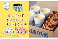 スイーツ 逗子限定陶器入りカスタードプリンといちじくのケーキ セット プリン カスタード 焼きプリン かため いちじく ドライいちじく アーモンドプードル 焼き菓子 お菓子 菓子 おやつ おかし 逗子海岸 陶器 限定 逗子市 神奈川県 [№5875-0814]