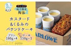 スイーツ 逗子限定陶器入りカスタードプリンとくるみのケーキ セット プリン カスタード 焼きプリン かため くるみ クルミ アーモンドプードル 焼き菓子 お菓子 菓子 おやつ おかし 逗子海岸 陶器 限定 逗子市 神奈川県 [№5875-0815]