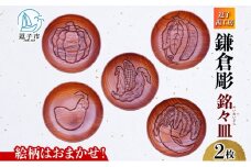 鎌倉彫 銘々皿 2枚セット 手作り 皿 工芸品 木製 お茶 お茶菓子 絵柄 おまかせ 彫刻 拭き漆塗り 欅 けやき ケヤキ キッチン雑貨 ファミリー 来客用 取り皿 カフェ風食器 取り皿 プレゼント 茜工房 送料無料 神奈川県 逗子市[№5875-0852]