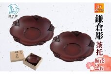 桐箱入 鎌倉彫 茶托 梅 2枚セット 皿 工芸品 木製 梅うめ お茶 お茶菓子 草花 絵柄 彫刻 木 プレート キッチン雑貨 ファミリー 来客用 取り皿 カフェ風食器 取り皿 プレゼント 茜工房 送料無料 神奈川県 逗子市[№5875-0853]