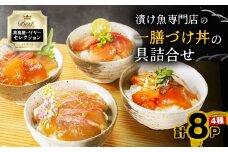 【高島屋バイヤーセレクション】 漬け魚専門店の一膳づけ丼の具詰合せ　M038-012