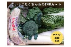 【三浦農家直送】まいるどたくあんと冬野菜セット ※ご入金締切1月15日まで　M003-008