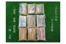 三崎の贅沢　味噌漬＆粕漬 3種食べ比べ9枚セット　M012-001