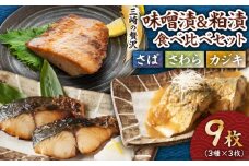 三崎の贅沢 特製手作り味噌漬&粕漬 3種食べ比べ9枚セット　M012-001