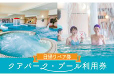マホロバマインズ三浦 ウォーターパーク利用ペア券　M014-001