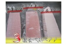 三崎といえばまぐろ 3種食べ比べ　M012-006
